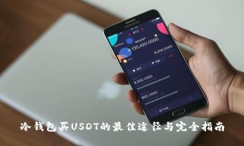 冷钱包买USDT的最佳途径与完全指南