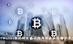 TPWallet提现时出现二维码的原因及解决