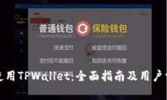 如何下载和使用TPWallet：全面指南及用