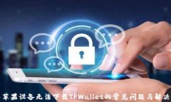 解决苹果设备无法下载TPWallet的常见问