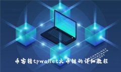 币客转tpwallet火币链的详细教程