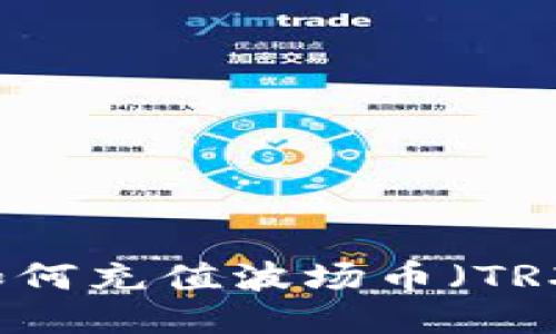 TPWallet如何充值波场币（TRX）详细指南