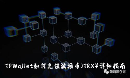 TPWallet如何充值波场币（TRX）详细指南