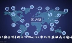 TPWallet安全吗？揭示TPWallet中的潜在骗