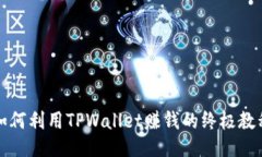 如何利用TPWallet赚钱的终极教程