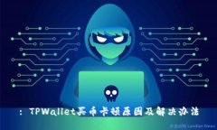 : TPWallet买币卡顿原因及解决办法