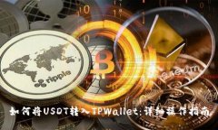 如何将USDT转入TPWallet：详细操作指南