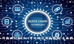 如何找回TPWallet中的助记词和密钥：全