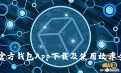 以太坊官方钱包App下载及使用效率全面
