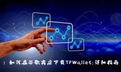 : 如何在谷歌商店下载TPWallet：详细指