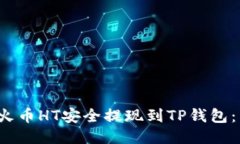  如何将火币HT安全提现到TP钱包：详细