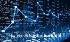  imToken钱包的用途与功能解读