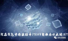 如何在钱包中将波场币（TRX）转换为以