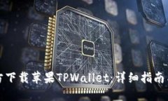 如何从官方下载苹果TPWallet：详细指南
