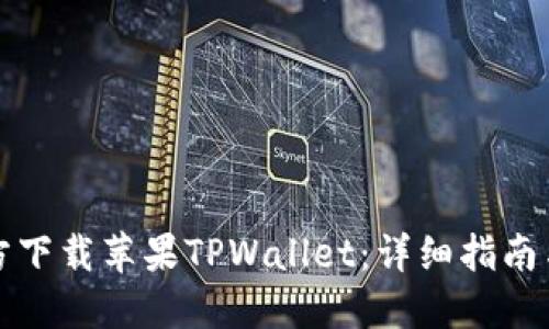 如何从官方下载苹果TPWallet：详细指南与使用技巧