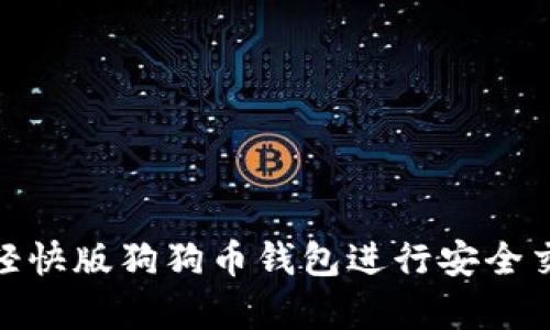 如何使用轻快版狗狗币钱包进行安全交易与存储