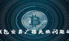 解决TRX钱包交易广播失败问题的终极指