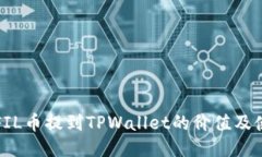 如何将FIL币提到TPWallet的价值及使用指