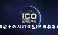 如何选择和使用安全的USDT钱包？使用