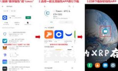 XRP钱包推荐：安全、便捷的XRP存储选择