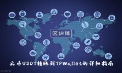 火币USDT转账到TPWallet的详细指南