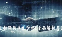 壹钱包支持狗狗币支付吗？全面解析与