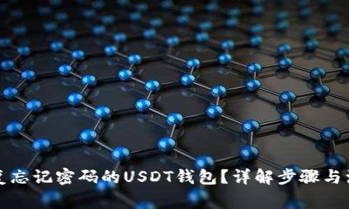 如何恢复忘记密码的USDT钱包？详解步骤与注意事项