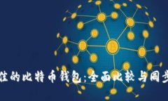 如何选择最佳的比特币钱包：全面比较