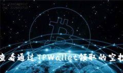 如何查看通过TPWallet领取的空投活动