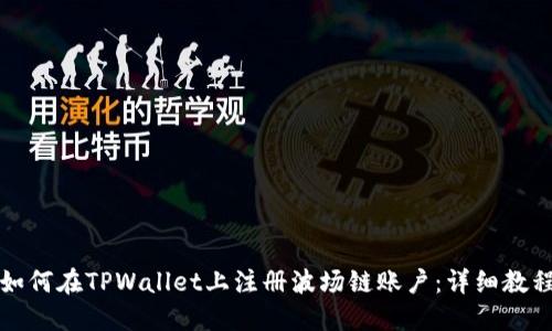 如何在TPWallet上注册波场链账户：详细教程