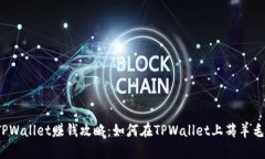 TPWallet赚钱攻略：如何在TPWallet上薅羊
