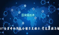 解决USDT交易中的钱包余额不足提示：