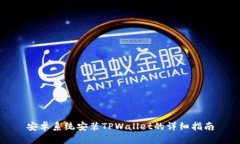 安卓系统安装TPWallet的详细指南