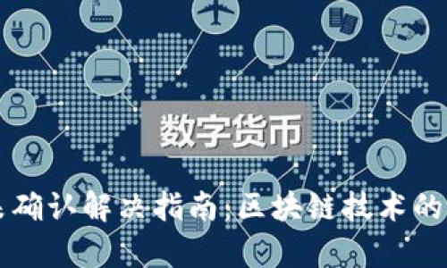 TPWallet转账未确认解决指南：区块链技术的解析与实用技巧