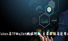 imToken与TPWallet地址对比：主要区别与使