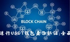 如何进行USDT钱包身份认证：全面指南