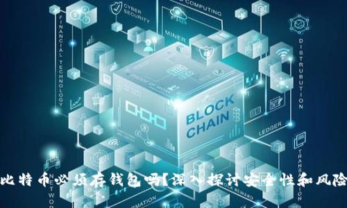 比特币必须存钱包吗？深入探讨安全性和风险