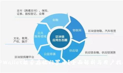 TPWallet能否存放门罗币？全面解析与用户指南