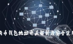 : 狗狗币钱包地址开头解析与安全使用