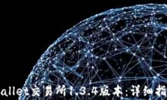 如何下载TPWallet交易所1.3.4版本：详细