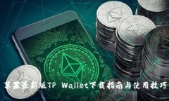 苹果最新版TP Wallet下载指南与使用技巧
