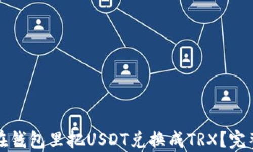 
如何在钱包里把USDT兑换成TRX？完整指南