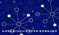 如何快速在TPWallet中同步价格：实用指
