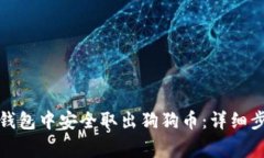 如何从狗狗币钱包中安全取出狗狗币：