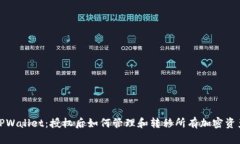 TPWallet：授权后如何管理和转移所有加