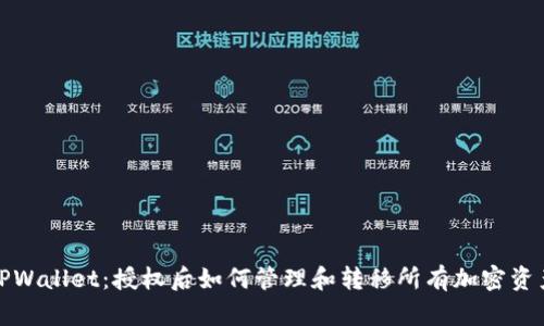 TPWallet：授权后如何管理和转移所有加密资产