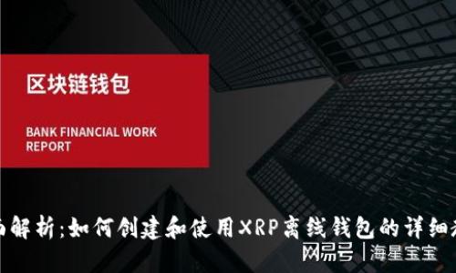 全面解析：如何创建和使用XRP离线钱包的详细教程