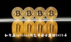 如何在imToken钱包中安全存储SHIB币