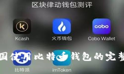 在中国使用比特币钱包的完整指南