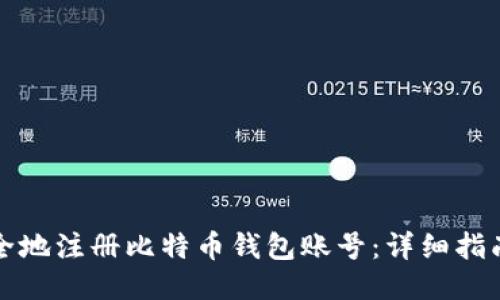 如何安全地注册比特币钱包账号：详细指南与技巧